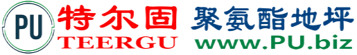 特尔固®舟山聚氨酯地坪
